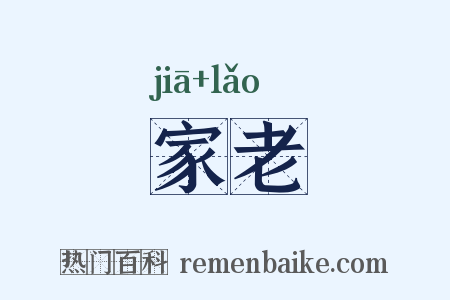 家老是什么意思的图片